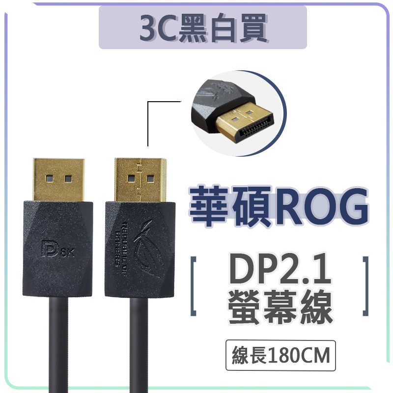 華碩 ASUS ROG DP to DP 電競 螢幕 傳輸線 displayport 2.1 螢幕線 8K 4K | 蝦皮購物