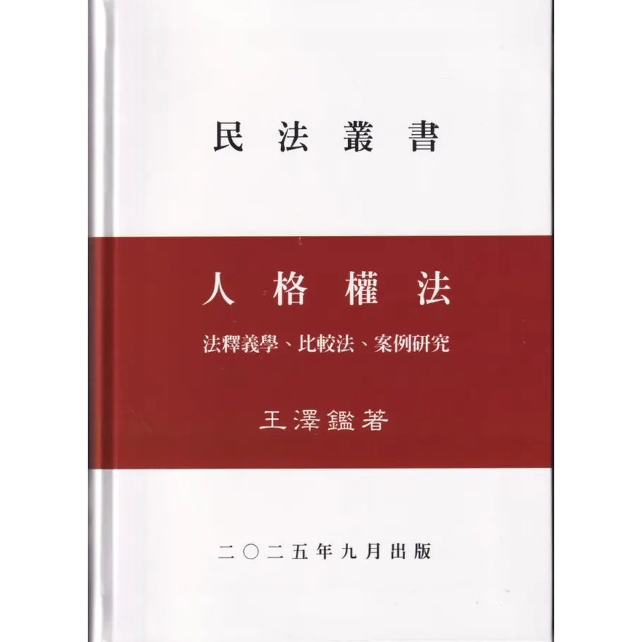 王澤鑑~書本熊] 民法叢書損害賠償不當得利民法總則債法原理人格