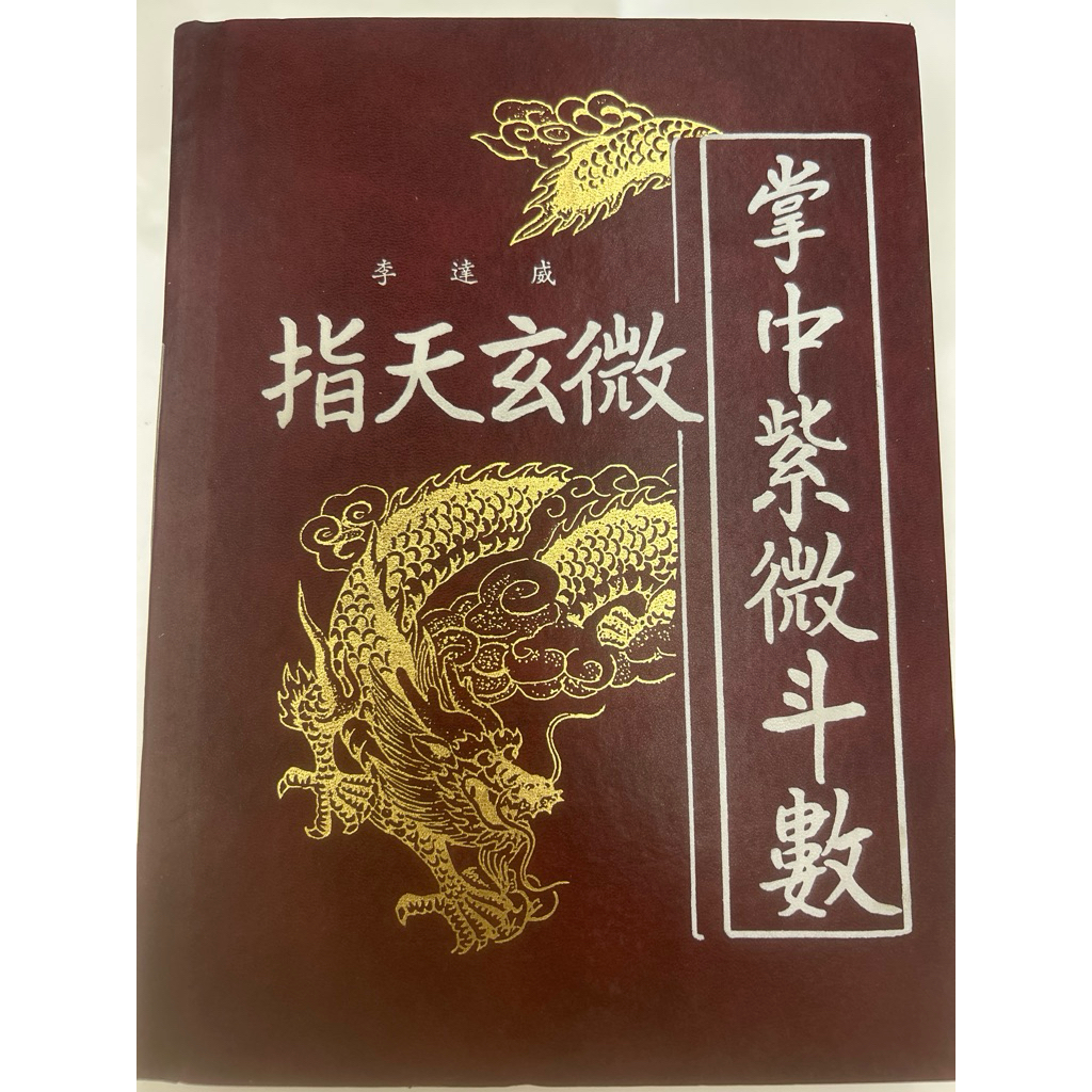 *指天玄微掌中紫微斗數 | 蝦皮購物