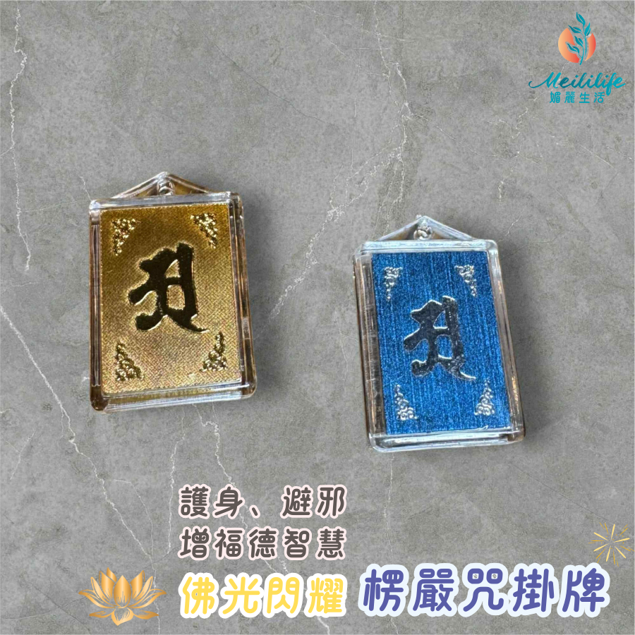 【咒中之王】楞嚴咒掛牌 楞嚴咒吊飾 楞嚴咒牌 楞嚴咒心經文 佛教護身符 佛教吊飾 咒中之王 楞嚴咒 楞嚴咒 隨身佩戴 | 蝦皮購物