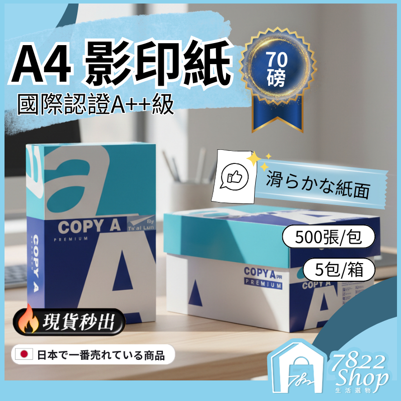 含稅開發票🔥秒出【台灣公司現貨】影印紙70磅 A++ A4紙 影印紙 500張入 列印紙 影印紙 便宜影印紙 計算紙 | 蝦皮購物