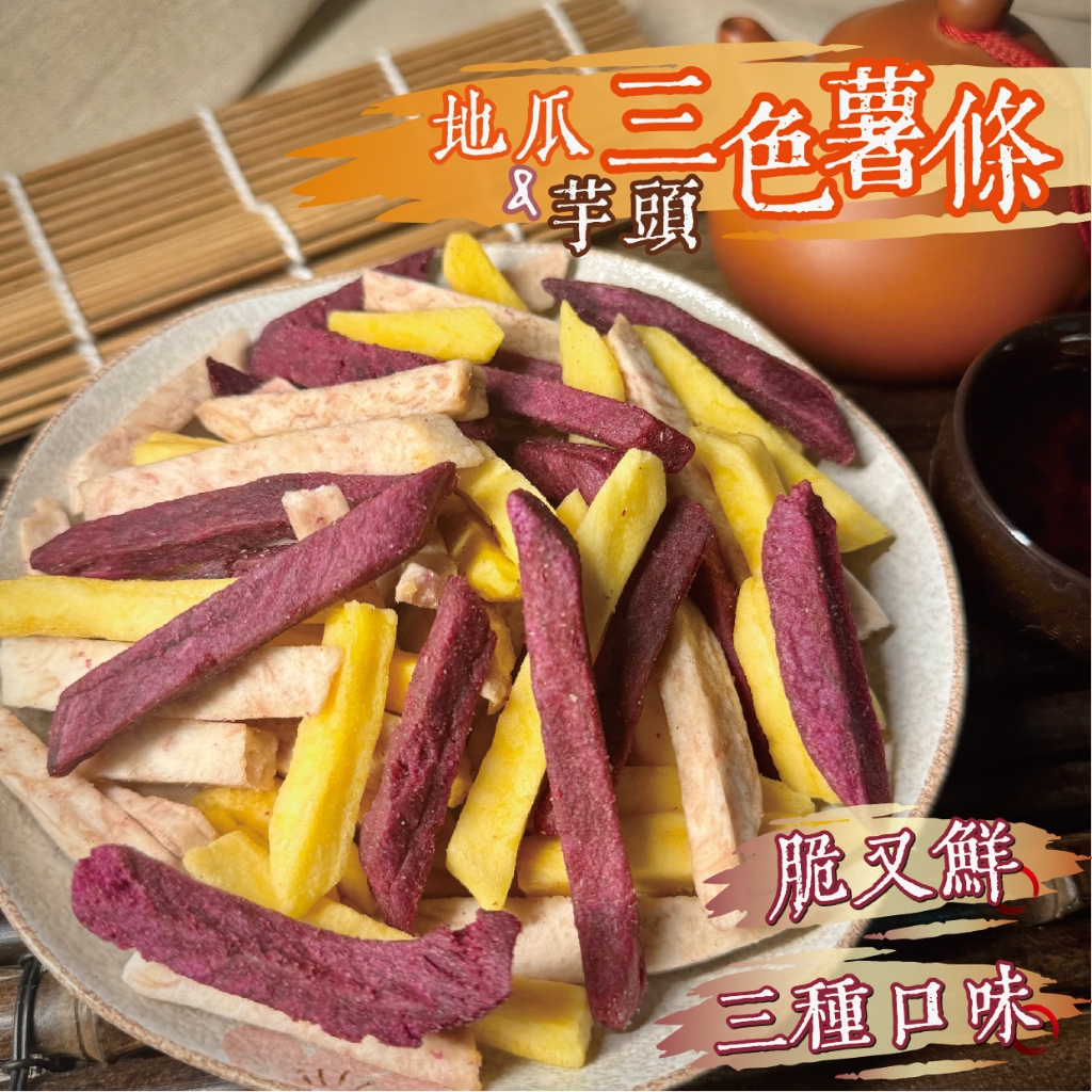【良田優果】三色薯條250g 紫心地瓜條 黃金地瓜條 芋頭條 | 蝦皮購物