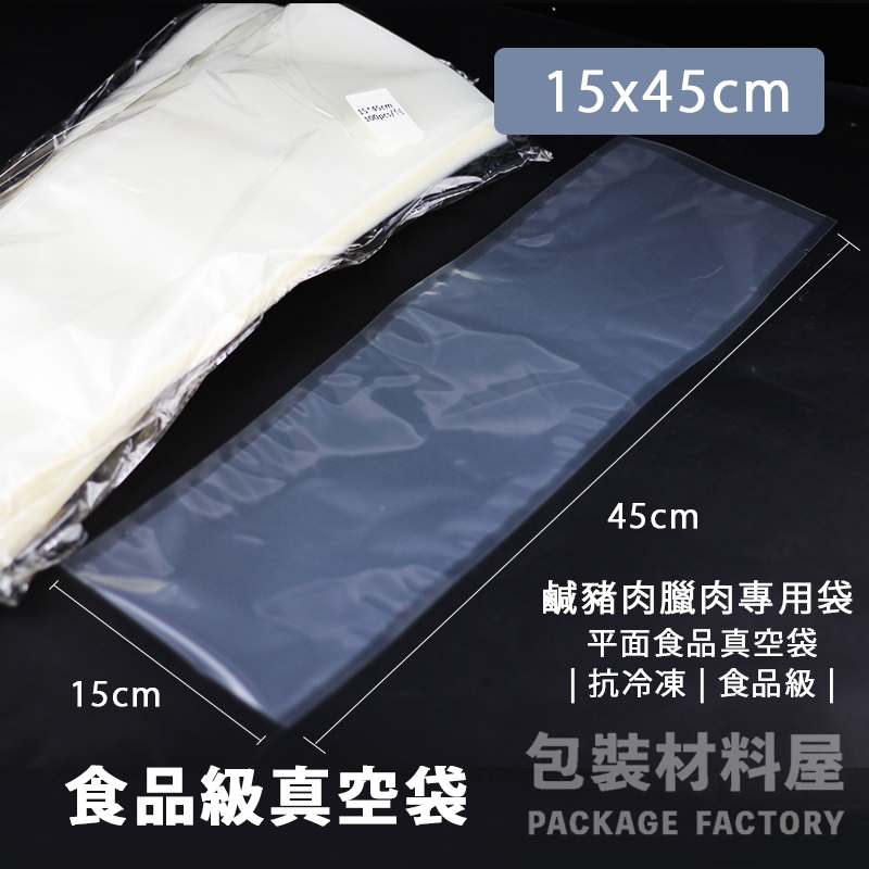 包裝材料屋】鹹豬肉真空袋臘肉真空袋15 * 45cm | 100入海鮮袋.冷凍袋