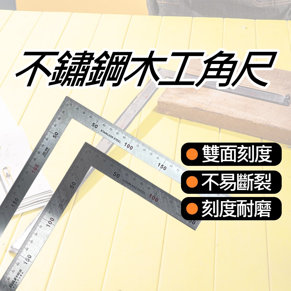台灣現貨 買貴退差價 一年保固木工角尺 300x150mm 角尺 直角尺 角度尺 L尺 木工尺 L型尺 拐尺 90度尺 | 蝦皮購物