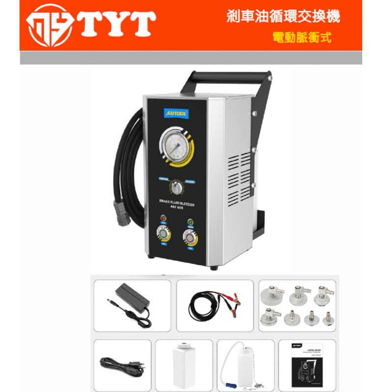 [TYT]剎車油循環交換機(電動脈衝式) | 蝦皮購物