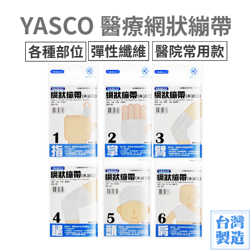 YASCO醫療網狀繃帶 一條裝(1~6號) 網狀彈性繃帶 網狀繃帶 繃帶 傷口包紮 護指繃帶 手指繃帶 彈力繃帶 | 蝦皮購物