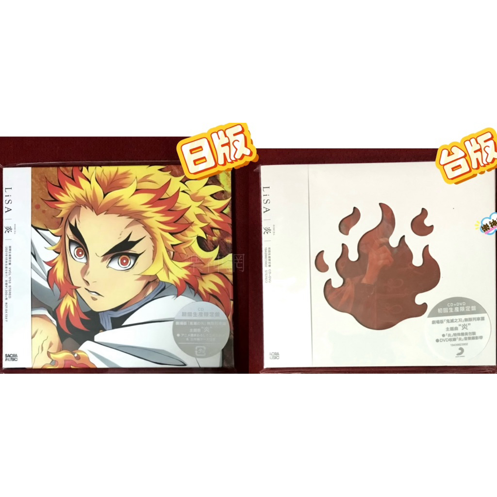 LiSA 鬼滅之刃劇場版無限列車篇電影主題曲炎(日版Anime Ver CD/台版CD+