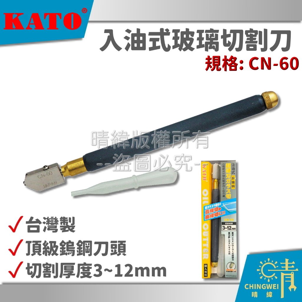 附發票☀晴緯 台灣製 KATO入油式玻璃刀 切割厚度3~12mm 玻璃切割刀 注油式 玻璃切刀 玻璃磚切割 頂級鎢鋼刀刃 | 蝦皮購物