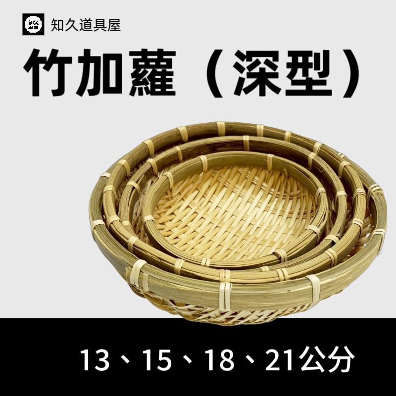 【知久道具屋】深型柑模 竹加蘿 深型竹籃 日曬 竹籃 竹篩 竹編籃 道具拍攝 古早 懷舊 早期農具 | 蝦皮購物