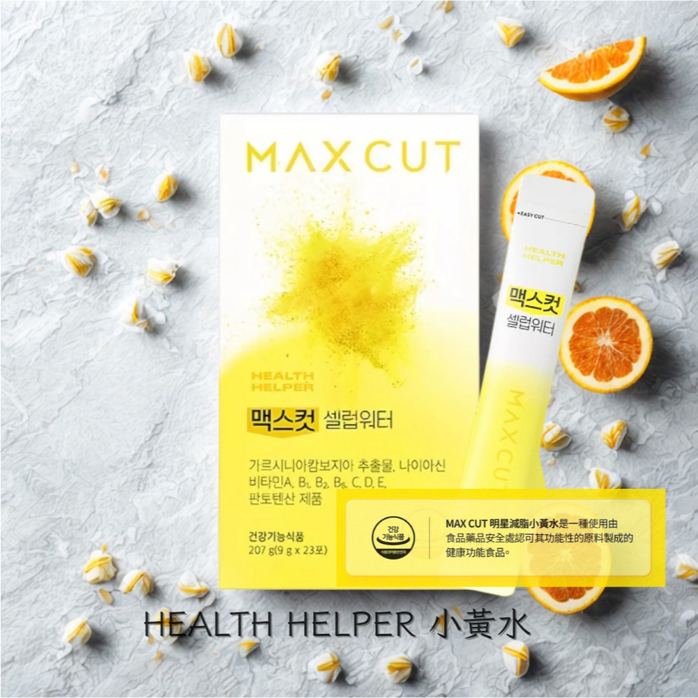現貨 官方授權🇰🇷HEALTH HELPER Max Cut 小黃水 維生素 鮮爽柚子味 | 蝦皮購物