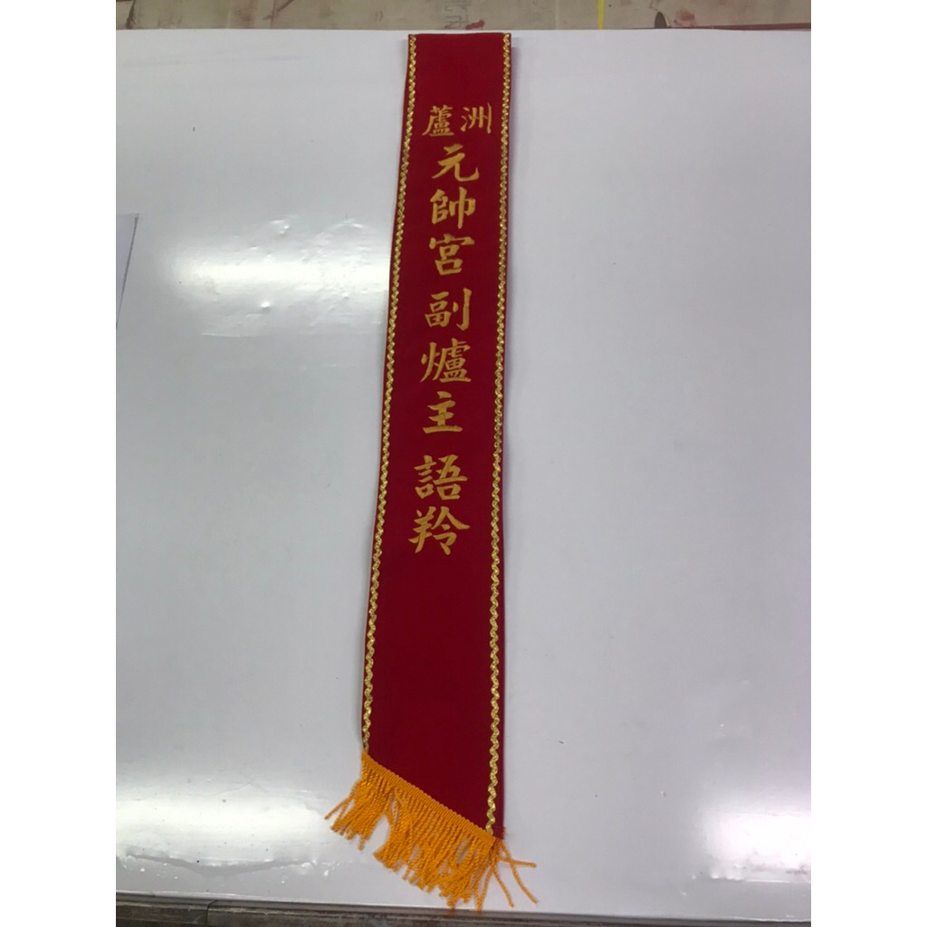 宮廟肩帶・職務肩帶商品頁 實物樣本3
