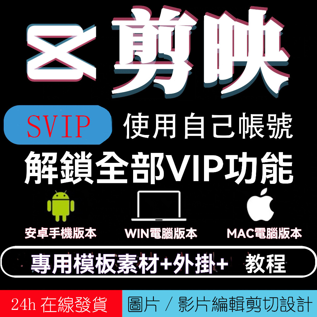 剪映會員 正版激活 AI功能 全素材功能全解鎖最新版本剪映 台灣團隊 Win電腦版 mac版本 安卓版本 | 蝦皮購物