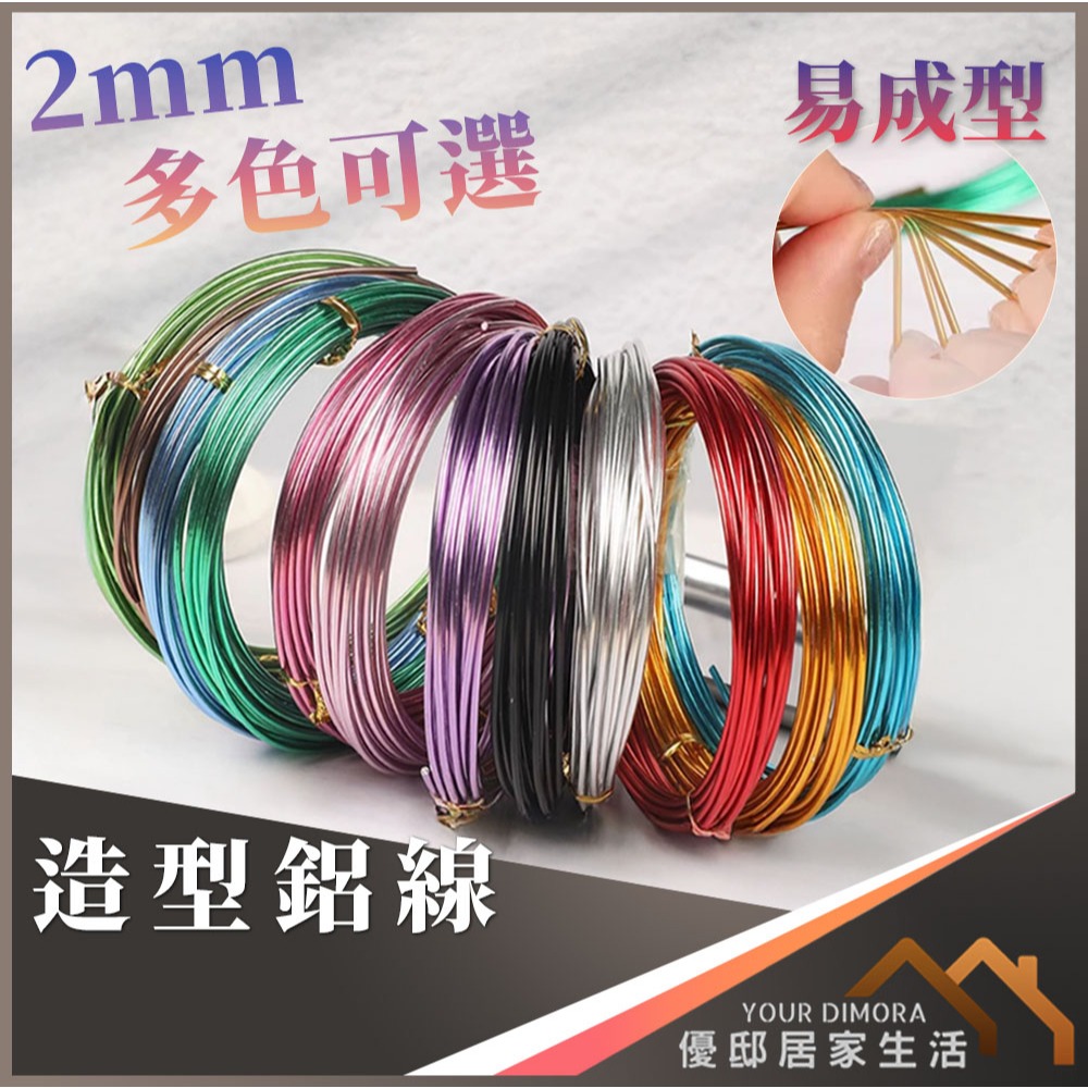 造型鋁線 2mm 園藝鐵線 手工藝鋁線 手工鋁線 花架 塑型 塑形 定型 鋁線花器 勞作 空氣鳳梨《優邸居家》 | 蝦皮購物