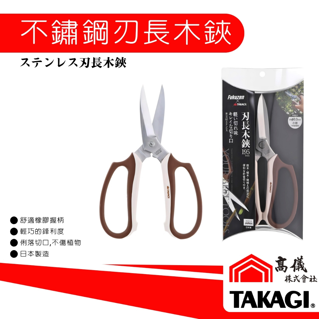 TAKAGI高儀-Fukuzen不鏽鋼刃長木鋏(195mm) 日本製剪刀剪定鋏修枝鋏芽切