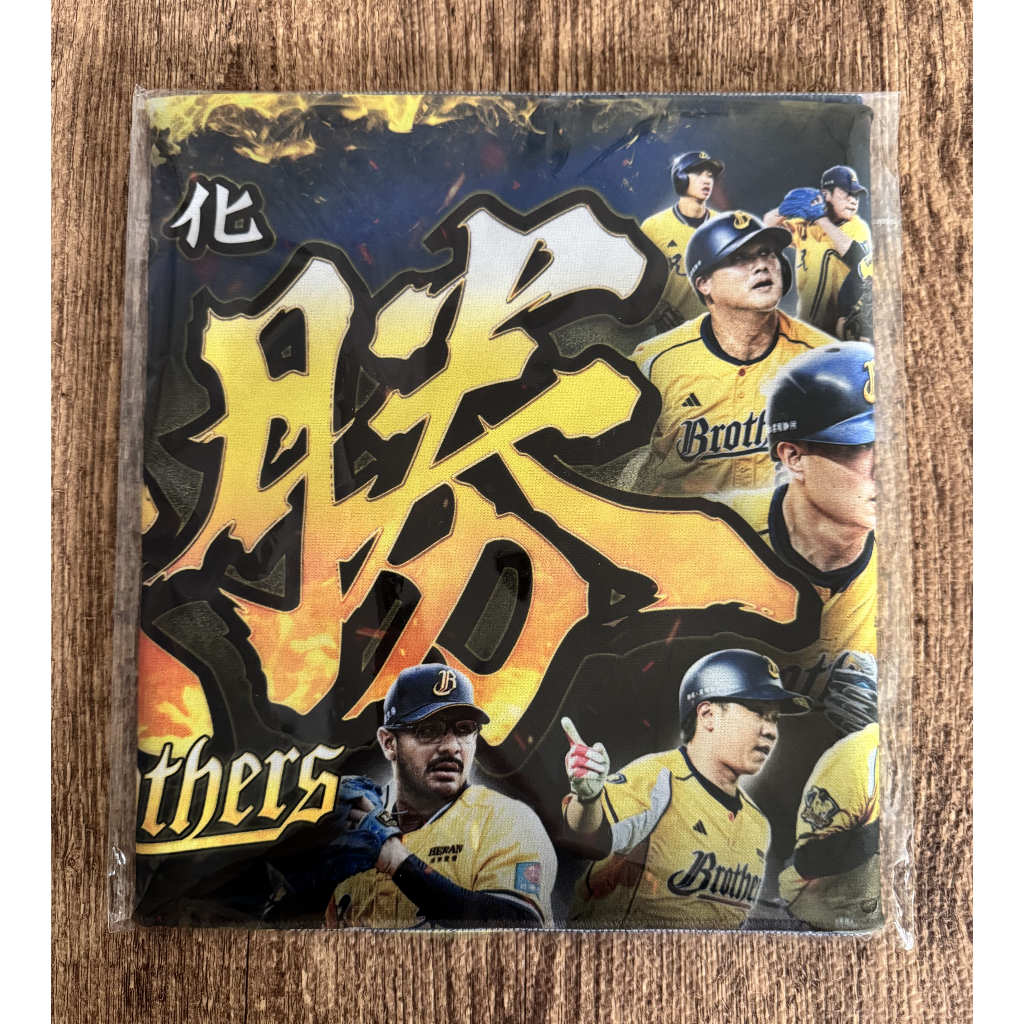2025 中信兄弟 Brothers 進化 決勝 江坤宇 彭政閔 宋晟睿 許基宏 全體成員 應援毛巾 全新未拆 | 蝦皮購物