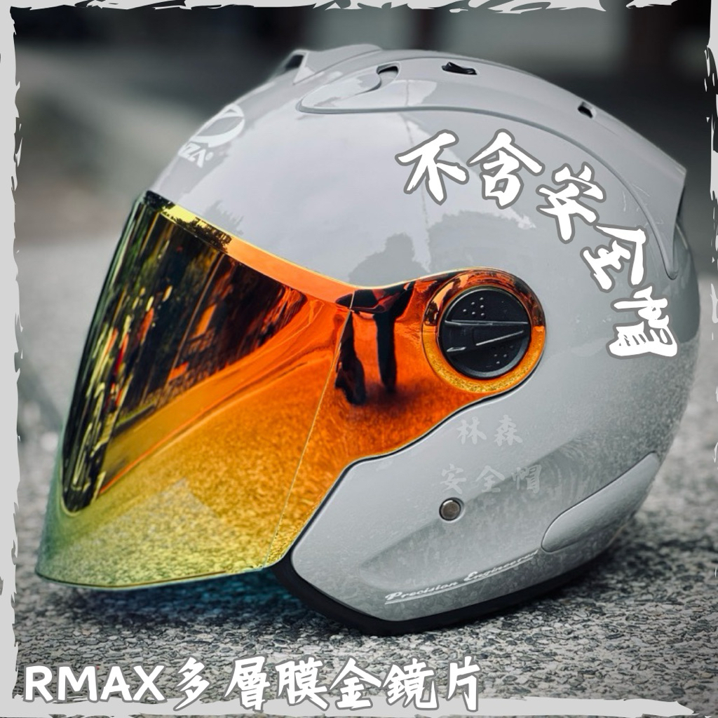ONZA KOR 安全帽ZMAX rmax R帽MAXR 多層膜ZX MAXR1 深黑片電鍍深墨透明