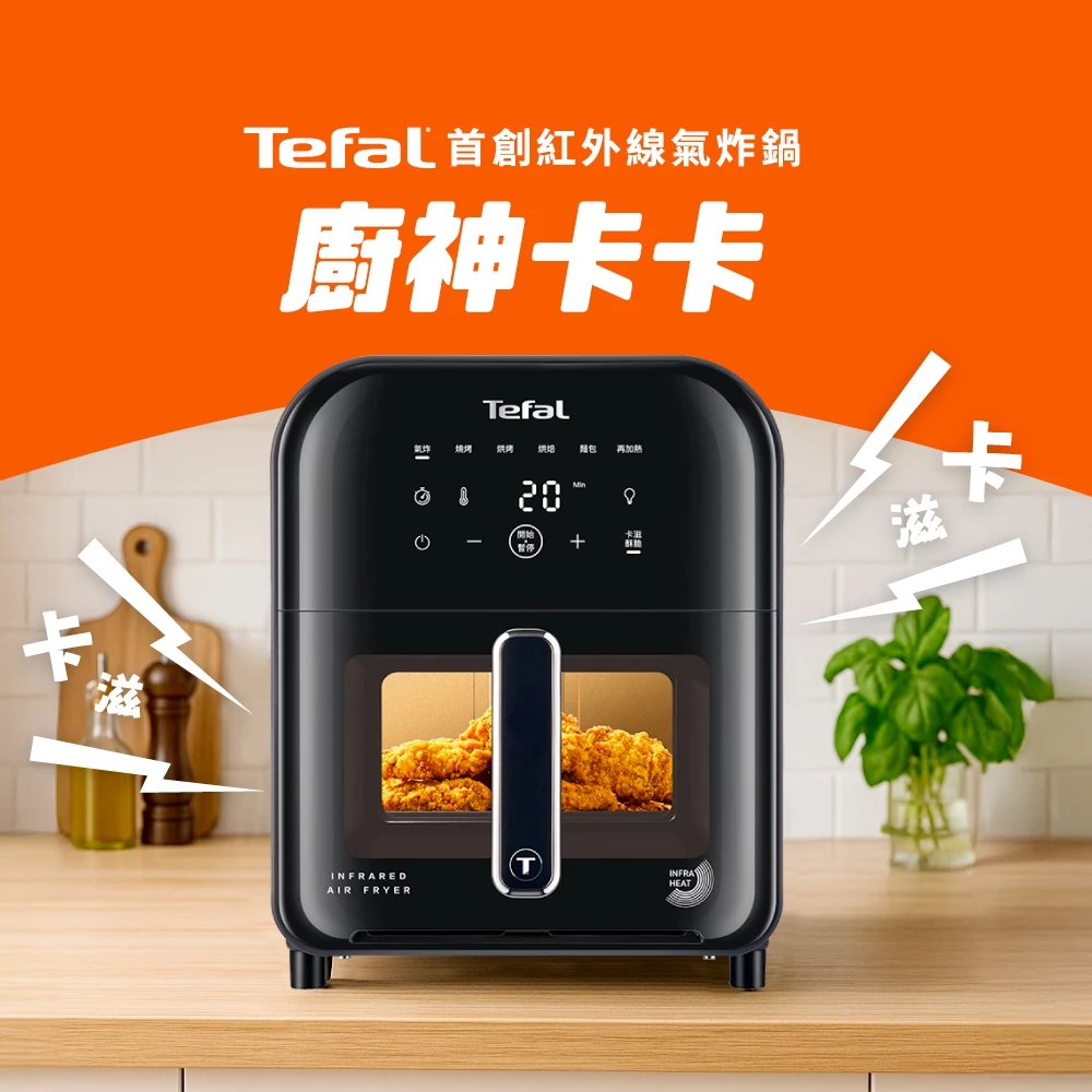 口感封頂的咔滋脆皮黑科技——Tefal 法國特福 6L 紅外線卡滋氣炸鍋 EY8228H0 深度評測