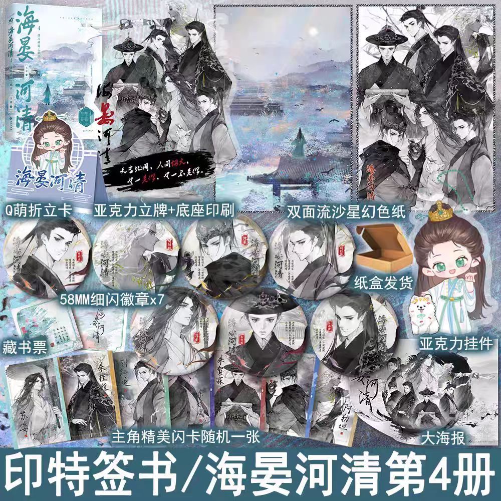 臺書屋】海晏河清5.完結篇100%正品原名再世權臣古言權謀小說天謝著