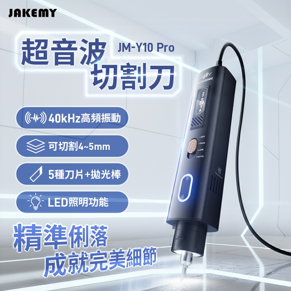 JAKEMY 傑科美JM-Y10 Pro 超音波切割刀(全配版) [伯特利商店] | 蝦皮購物