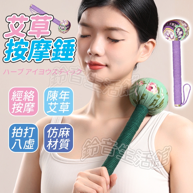 【多味草本】 艾草槌 按摩槌 艾草錘 拍打棒 艾草按摩槌 搥背按摩器 肩頸拍打按摩 捶背 全身按摩錘 經絡按摩棒 拍八虛 | 蝦皮購物
