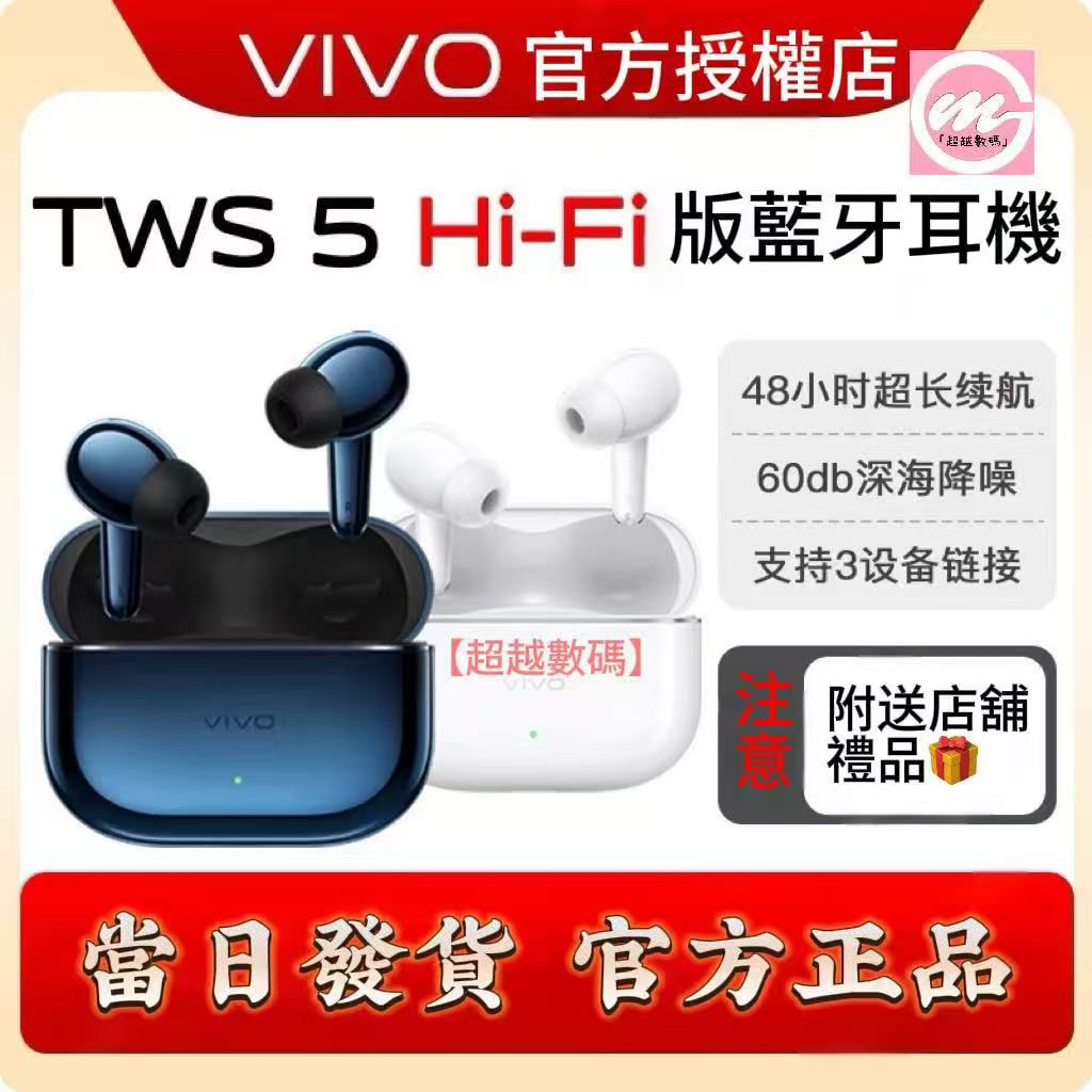 ViVO TWS 5HIFI版/TWS5/iqoo tws5 真無限藍芽耳機降噪新靜界（送卡通