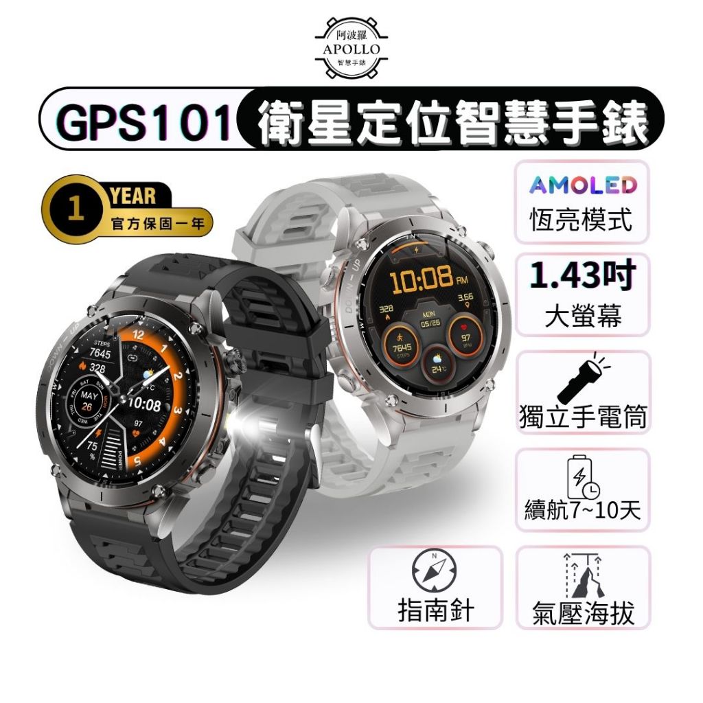 【Apollo】阿波羅GPS101智慧手錶【AMOLED+衛星定位】爬山循跡返航 高續航7-10天 氣壓海拔 指南針 | 蝦皮購物