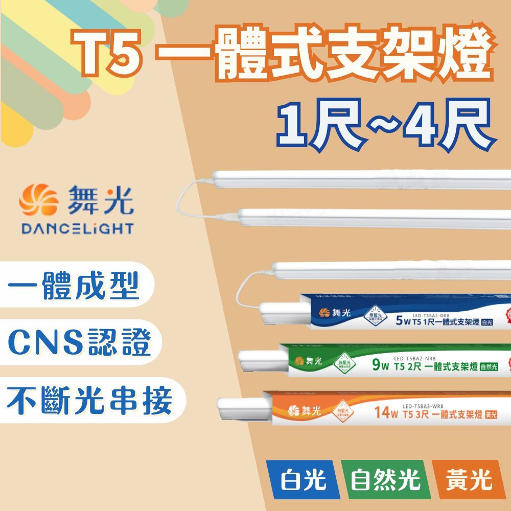 【燭光燈飾】【台灣現貨】【附發票】舞光 T5一體式LED支架燈｜T5 LED 層板燈｜1尺 2尺 3尺 4尺｜拼接不斷光 | 蝦皮購物