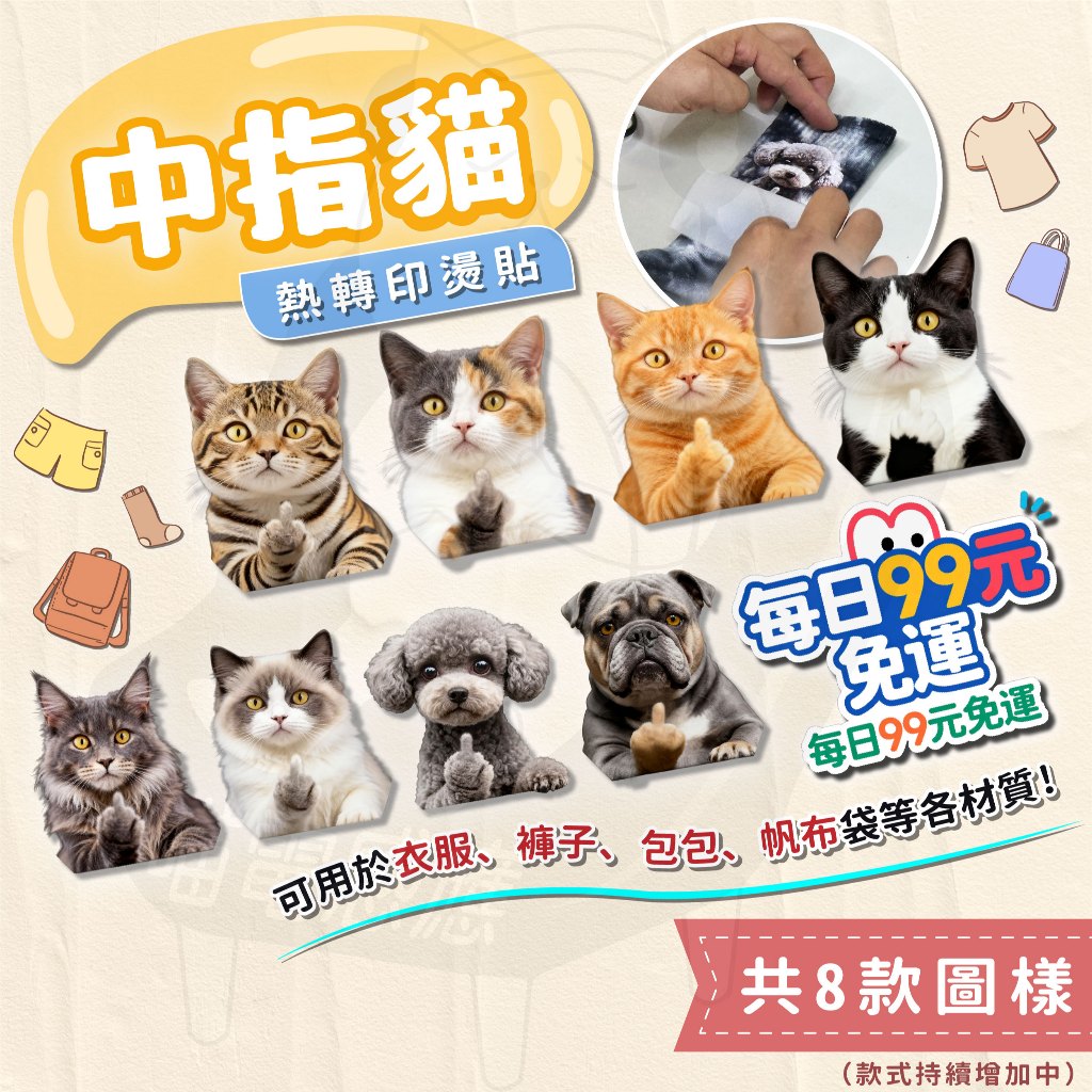 每日99免運【隔日到貨】中指貓 熱轉印燙貼 燙畫貼 熱轉印燙畫貼 貓狗 多款式 趣味惡搞 撕膜留圖 轉印 歡迎大量客製 | 蝦皮購物