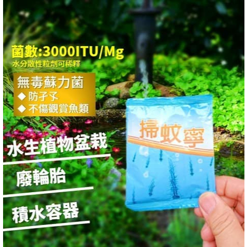 登革熱防治無毒Bti蘇力菌除孑孓粒劑| 掃蚊寧500g 3000 ITU/mg，可加水