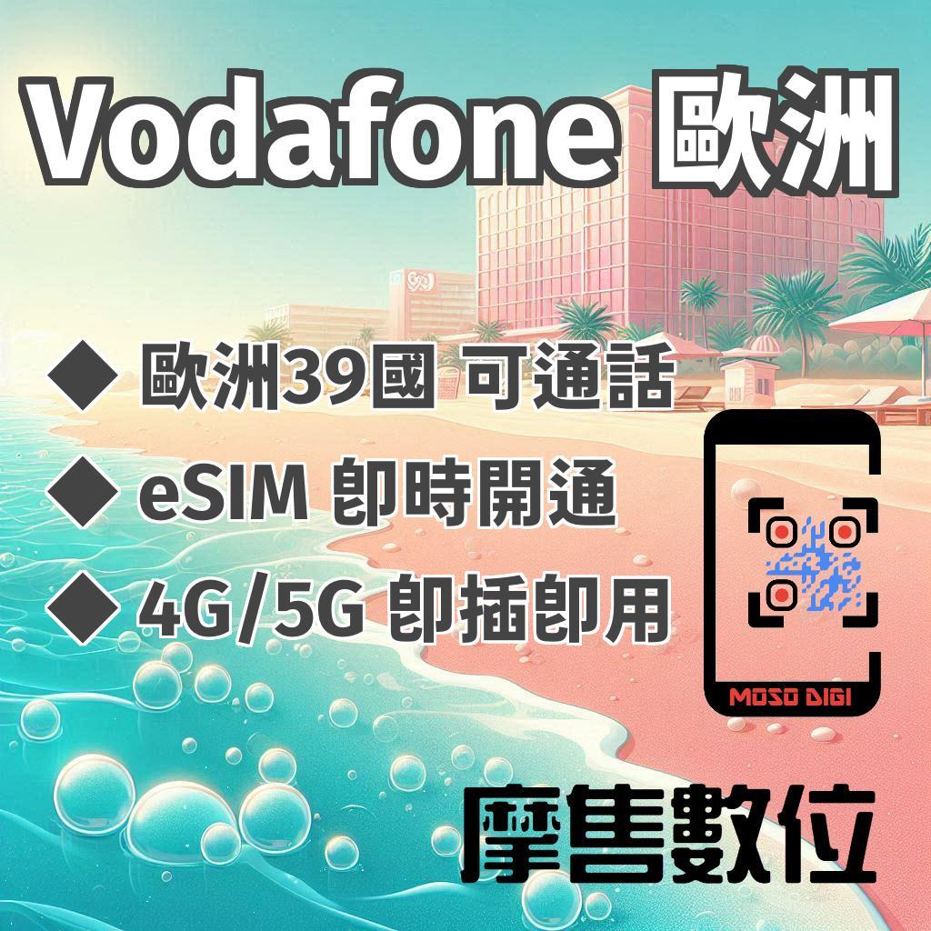 【摩售數位】Vodafone eSIM 可通話 歐洲39國 歐洲網卡 歐洲上網卡 歐洲網路卡 歐洲SIM卡 德國 法國 | 蝦皮購物