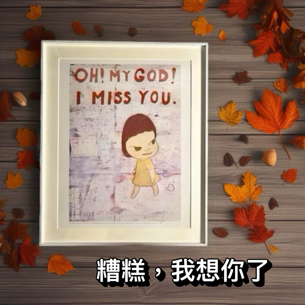奈良美智深情表達三部曲》糟糕，我竟然想你了Oh, My God, I miss
