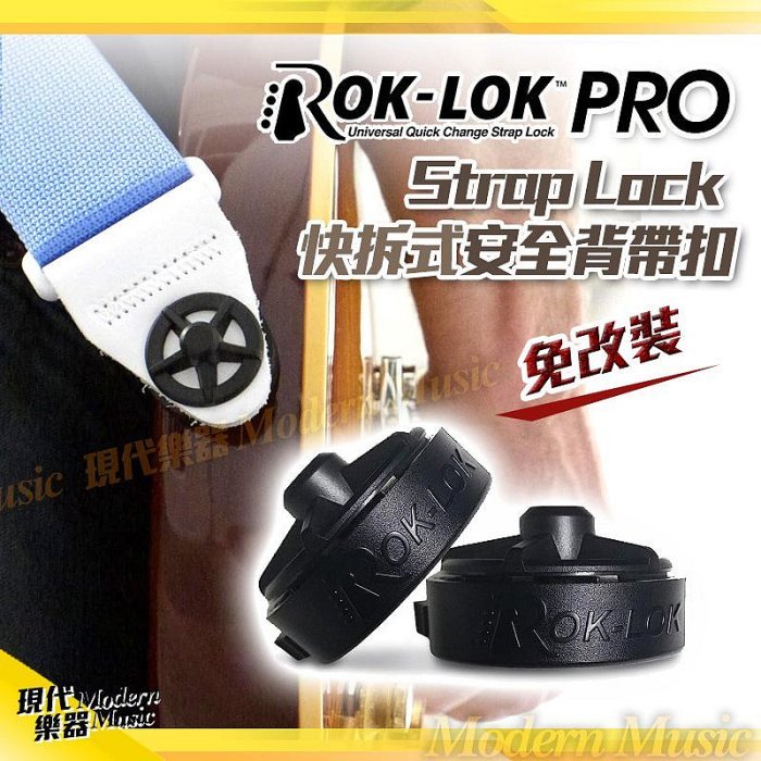 【現代樂器】免運！美國 Rok-Lok PRO 安全背帶扣 Strap Lock 免改裝 快拆扣 吉他貝斯皆適用 | 蝦皮購物
