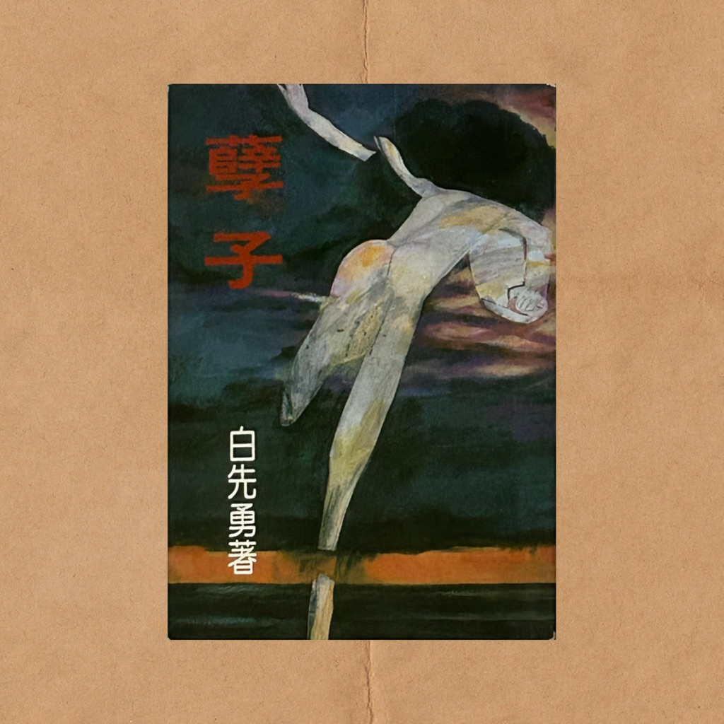二手書｜孽子｜白先勇｜遠景（1987-08 十版）｜文學小說，華文創作 | 蝦皮購物