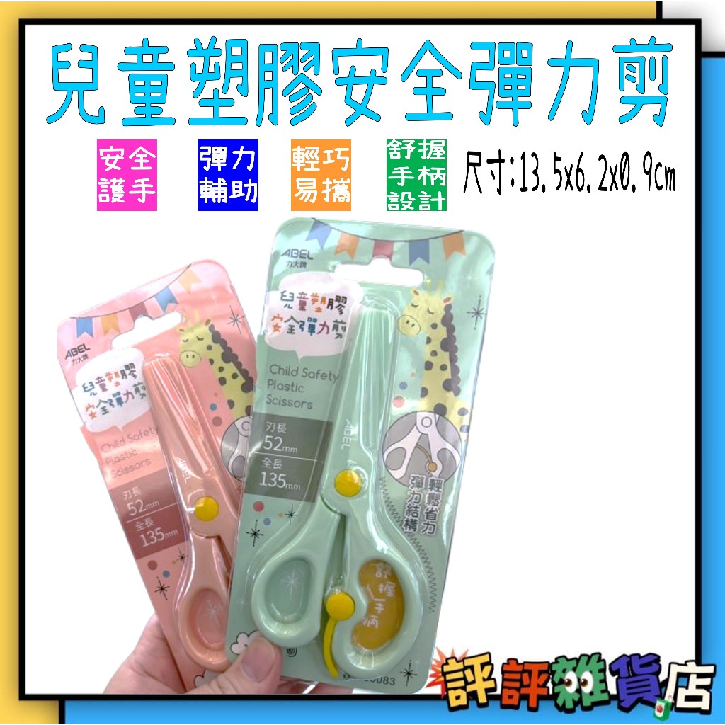 🔥台灣現貨🔥兒童塑膠安全彈力剪 安全剪刀 幼兒用 安全剪刀 兒童剪刀 學習剪刀 彈力剪刀 | 蝦皮購物