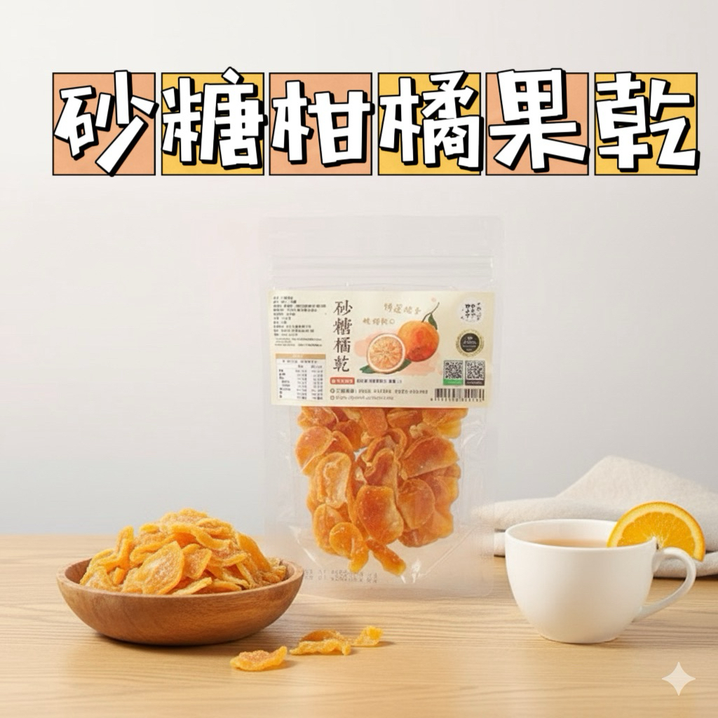 砂糖柑橘果乾 橘子乾 低溫烘焙 果肉厚實 酸甜Q彈 台灣果乾 自然風味 | 蝦皮購物
