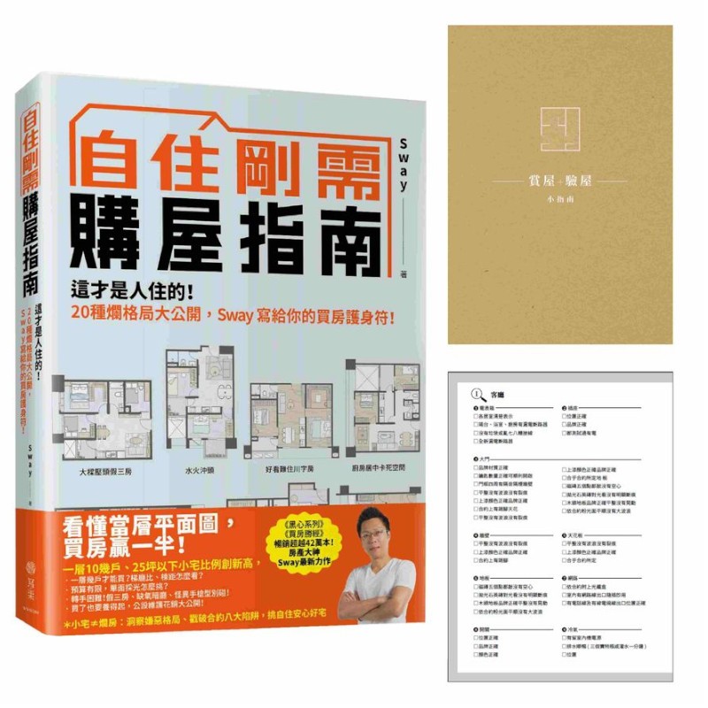 自住剛需購屋指南：這才是人住的！20種爛格局大公開，Sway寫給你的買房護身符《限量贈品【賞屋+驗屋小指南】》(Sway) 墊腳石購物網 | 蝦皮購物