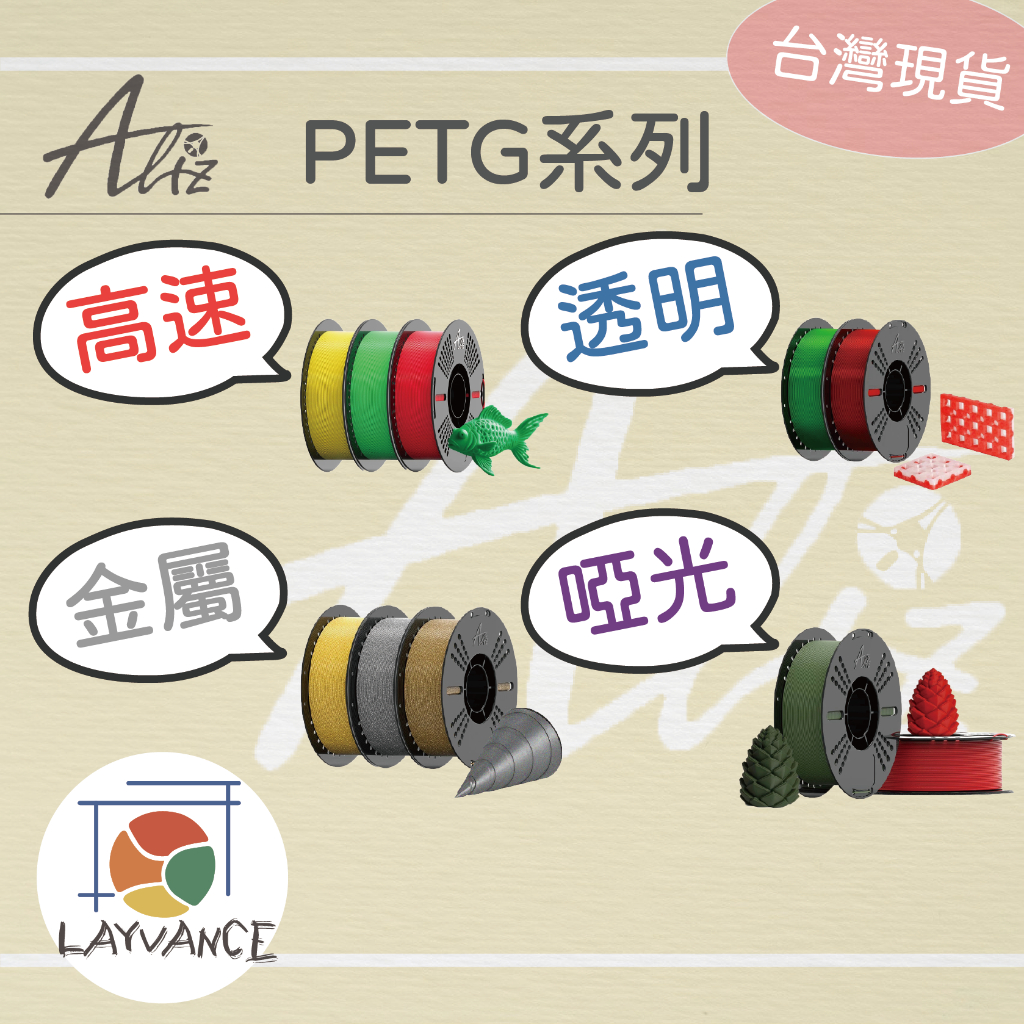 【愛麗茲】 Aliz PETG系列 高速 啞光 線材 台灣現貨🚀 高度適配 拓竹 PETG 萊凡斯3D列印 | 蝦皮購物