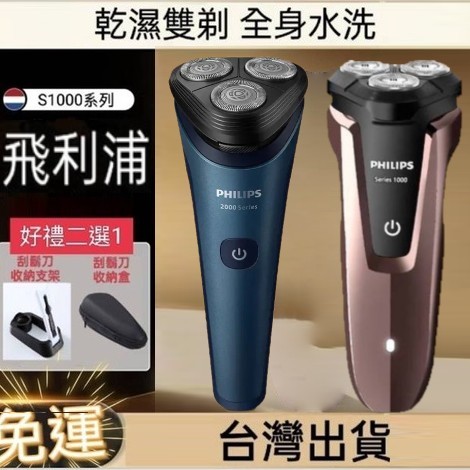 多色可選 飛利浦 PHILIPS S1000系列 S1060 三刀頭 電動刮鬍刀 乾溼剃鬚刀 S2508 S2509 | 蝦皮購物
