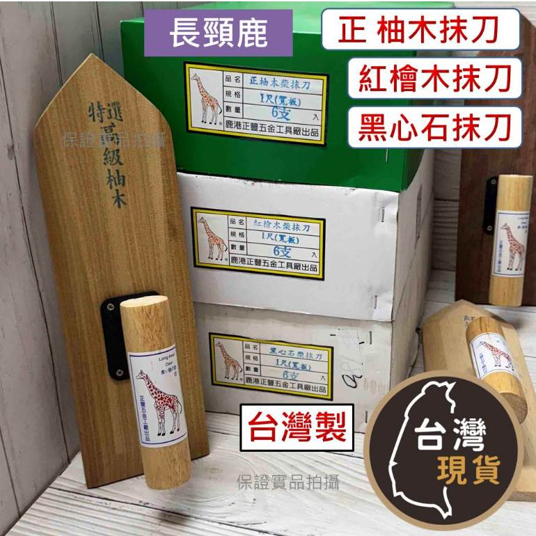 (各式 木抹刀) 正 柚木抹刀 檜木抹刀 黑心石抹刀 1尺~尺半 木製抹刀 長頸鹿 抹刀 土水 推刀 水泥抹平 水泥造型 | 蝦皮購物