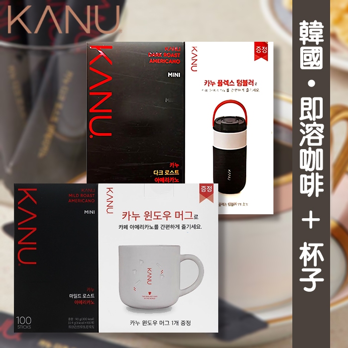 冬季限量 韓國 KANU mini美式咖啡 (淺焙/重烘焙) 100入 + 不鏽鋼保溫杯 / 陶瓷馬克杯 (顏色隨機) | 蝦皮購物