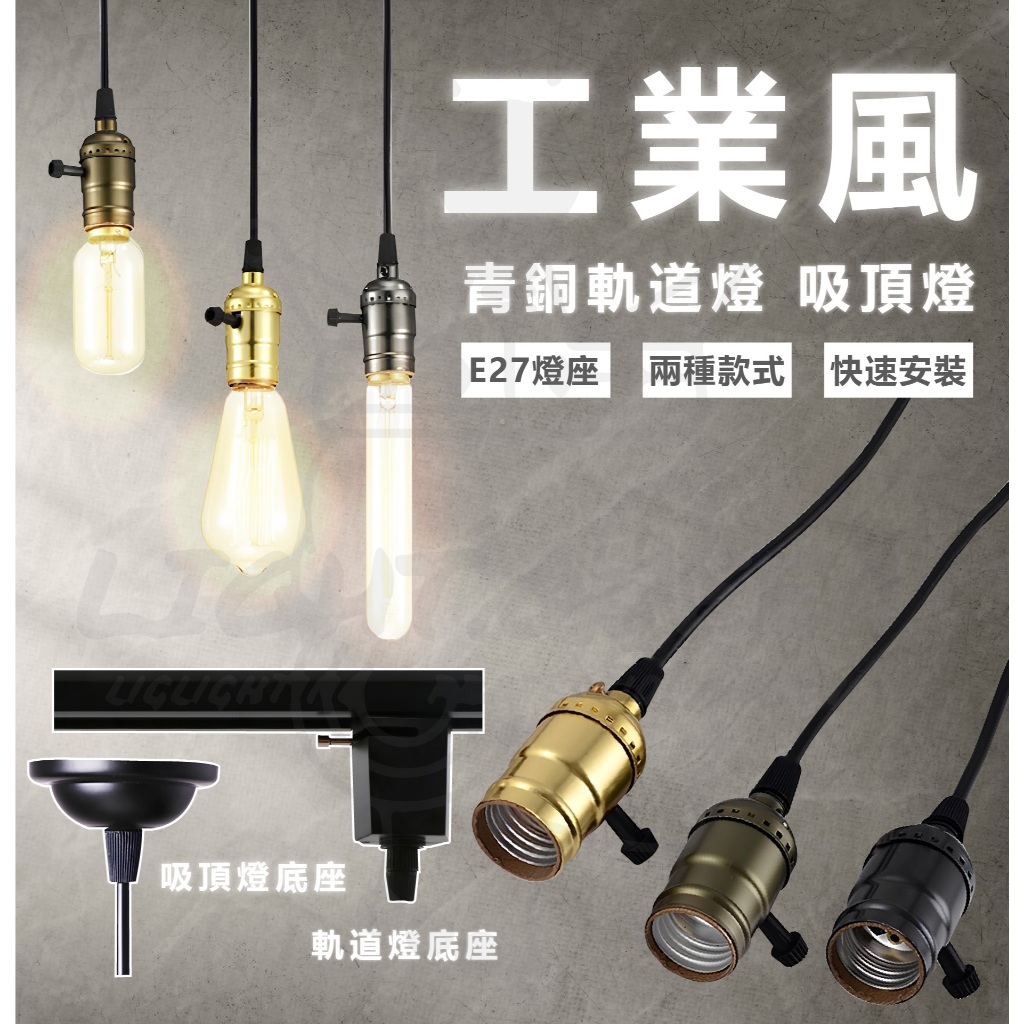 青銅 工業風 軌道燈 吸頂燈 多種款式 吊燈 全電壓 鎢絲燈座 E27 鎢絲 復古風 餐廳燈 吧檯 餐吊燈 軌道吊燈 | 蝦皮購物