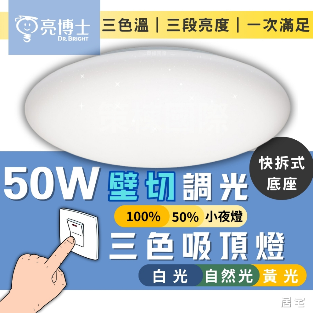 新品上市 通用底座【亮博士】50W LED星空/星鑽/圓滿壁切吸頂燈｜可調三色溫+三段亮度調光｜快拆快裝 易安裝更換 | 蝦皮購物
