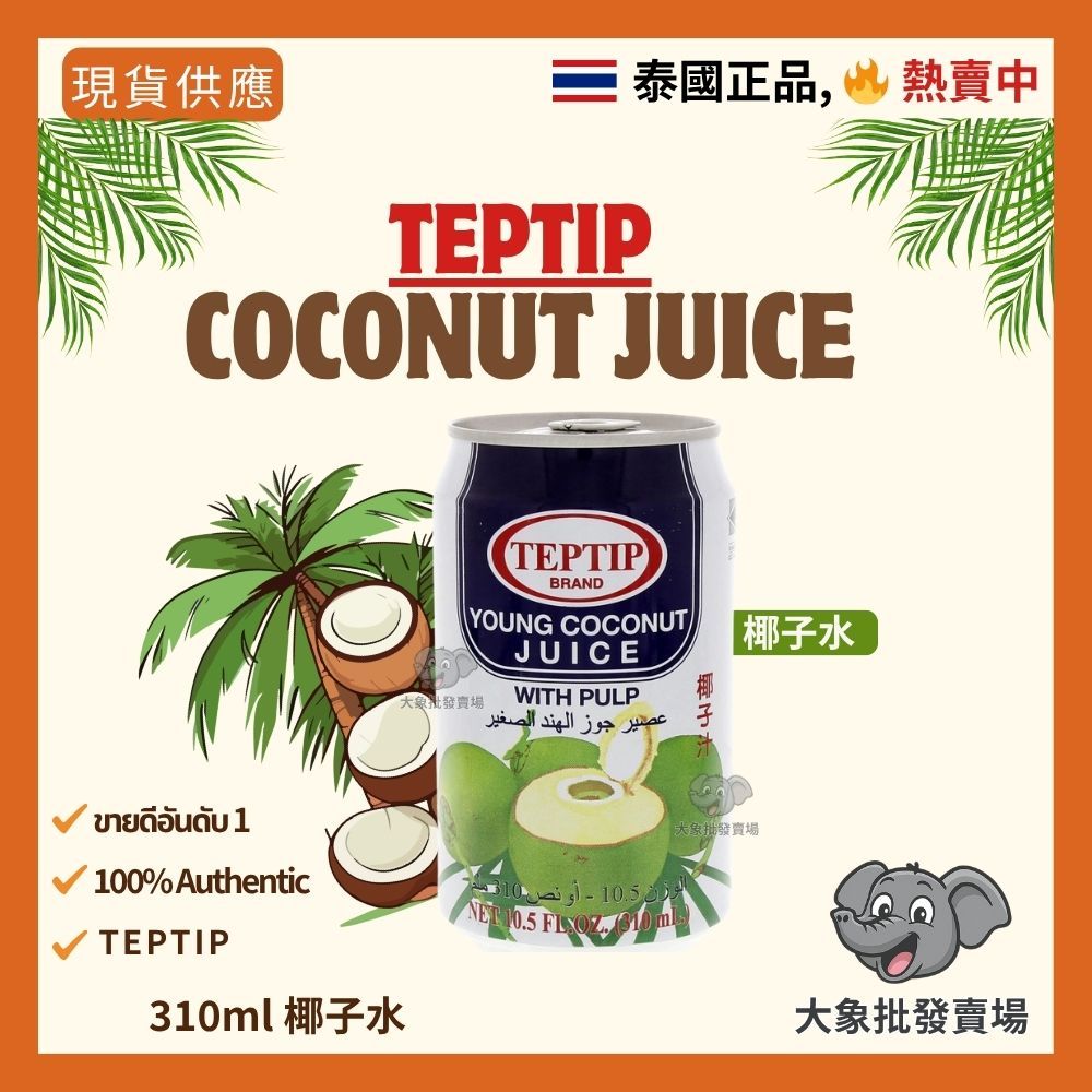 可隔日到貨【大象批發賣場】 TEPTIP 椰子水 24入/箱 內含椰子果粒 | 蝦皮購物