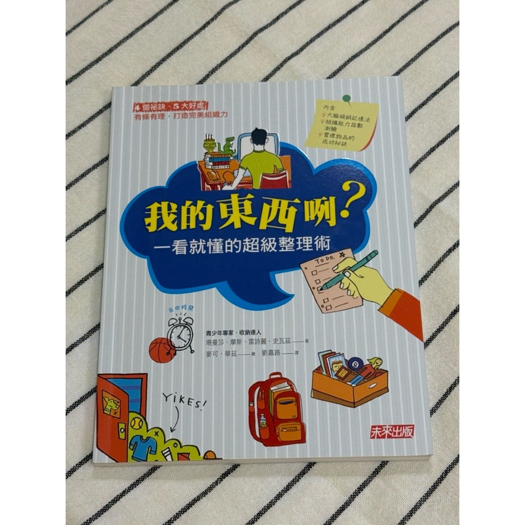 二手書 我的東西咧？一看就懂的超級整理術 天下文化 未來出版 絕版書出清 | 蝦皮購物
