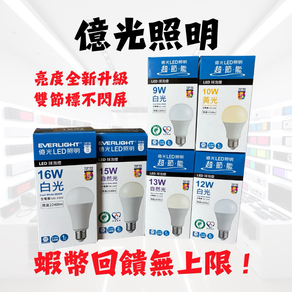 億光照明 高流名版本 LED燈泡 球泡 電燈泡 16W/13W/10W 白光 黃光 自然光 全電壓 | 蝦皮購物
