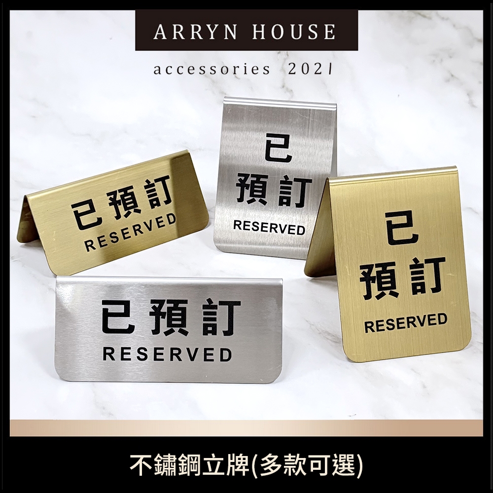 現貨 不鏽鋼留座牌【餐廳預約牌】ER0332 雙面桌牌 餐廳留位牌 金屬桌牌 餐廳飯店號碼牌 留座牌 已預訂立牌 標示牌 | 蝦皮購物