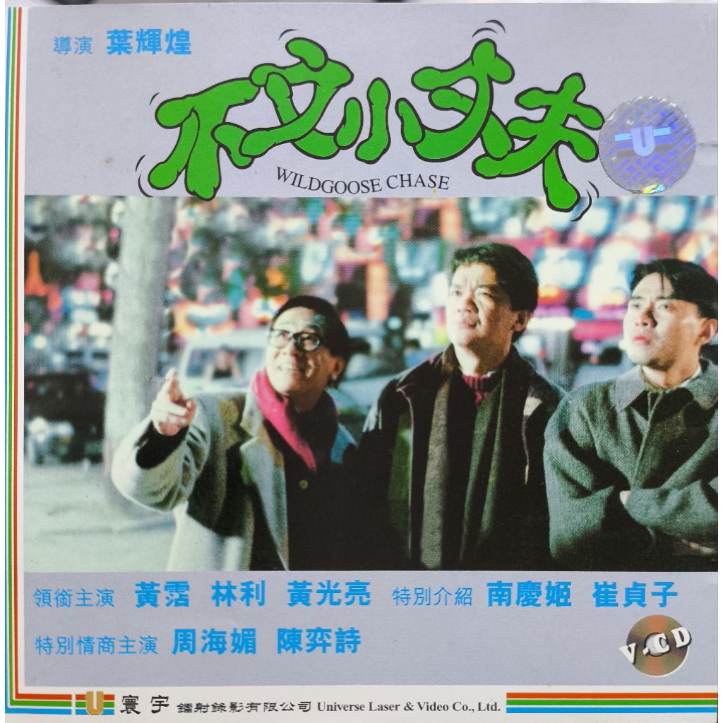 香港電影-VCD-不文小丈夫-黃光亮 黃霑 周海媚 陳 …