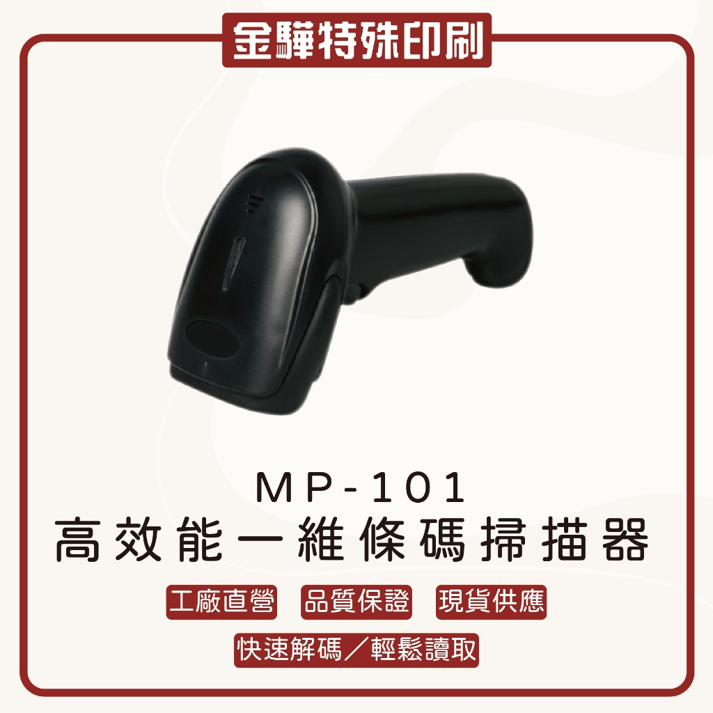 《金驊印刷》MP101 一維手握式掃描器 USB介面 掃描槍 超強高效款 | 蝦皮購物