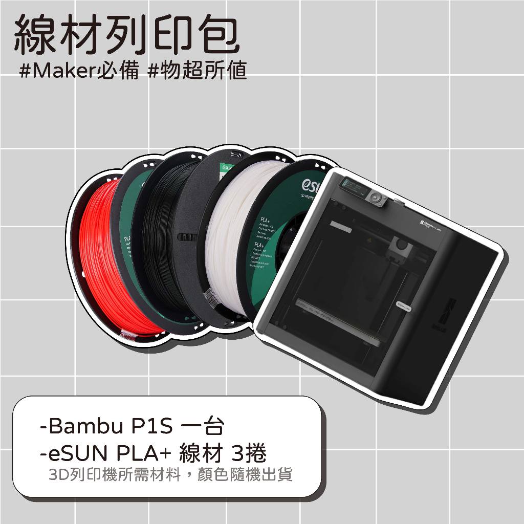 【3D列印基地】 Bambu Lab 拓竹 P1S / P1S Combo 3D列印機 P1SC | 蝦皮購物