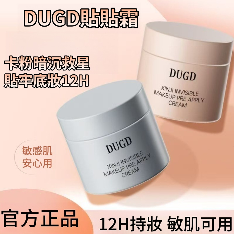 【官方正品】DUGD貼貼霜 心機隱形貼貼霜 隱形毛孔必備貼貼霜 毛孔隱形霜 貼貼霜 妝前打底 控油持妝 滋潤不卡粉 | 蝦皮購物